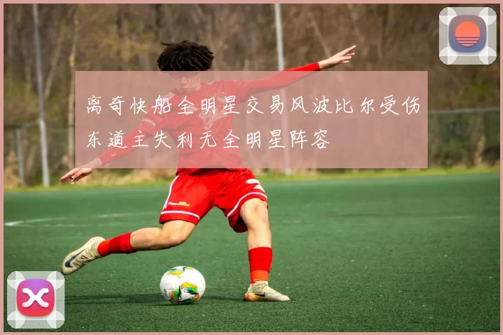 离奇快船全明星交易风波比尔受伤东道主失利无全明星阵容