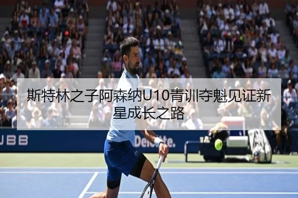 斯特林之子阿森纳U10青训夺魁见证新星成长之路
